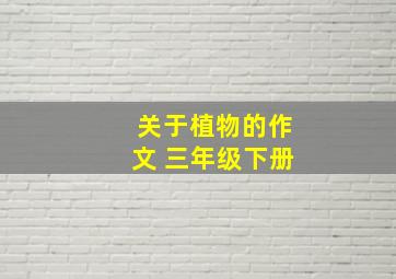 关于植物的作文 三年级下册